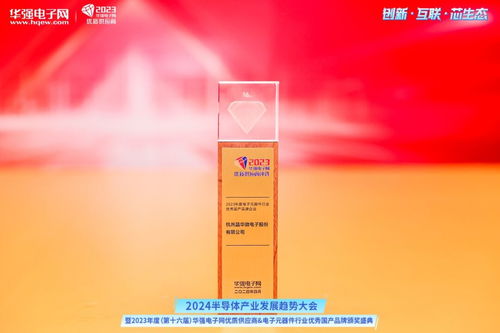 晶華微電子榮膺2023年度電子元器件行業(yè)優(yōu)秀國產(chǎn)品牌企業(yè)獎(jiǎng)